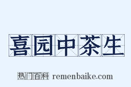 喜园中茶生是什么意思的图片
